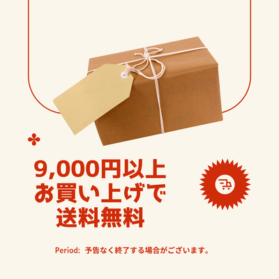 9,000円以上のお買い上げで送料無料スタート