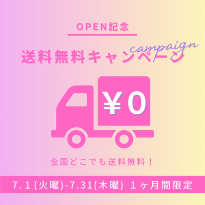 【7月1日OPEN】Softelle公式オンラインストア、オープン記念で送料無料キャンペーン開催！