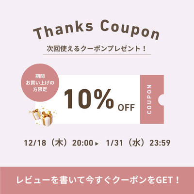 レビューを書いて10%オフ🛍️