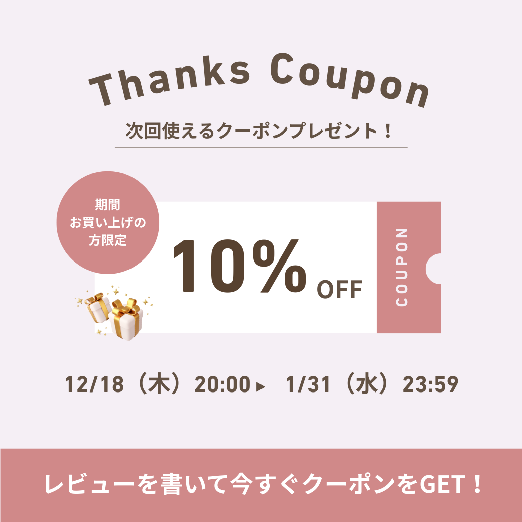 レビューを書いて10%オフ🛍️