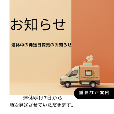 GWの連休と、連休明けの発送についてのお知らせ