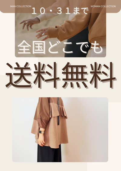 オータムフェア開催中🍁全国どこでも送料無料！（10月末まで）