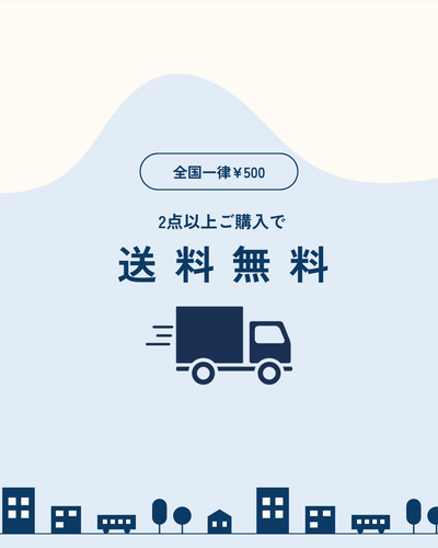 2点以上のお買い上げで送料無料スタート