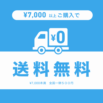¥7,000以上のお買い上げで送料無料スタート