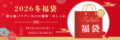 【Softelle福袋】<br>簡単おしゃれを<br>叶える福袋
