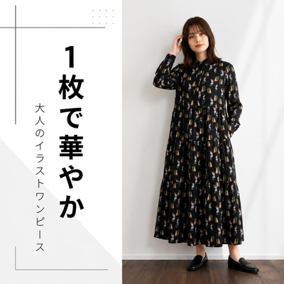 【人気】体型カバー × 着回し力! 大人のための主役ワンピース【長袖】